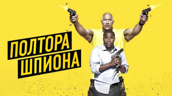 Полтора шпиона | Central Intelligence (2016)