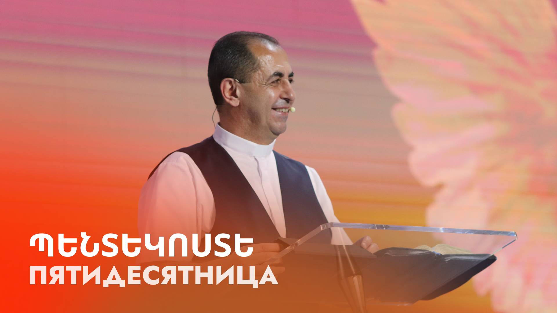 Պենտեկոստե | Pentekoste | Пятидесятница 07.06.2025