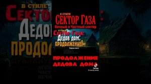 В стиле сектор газа - Дедов дом  @sect999 @eternal_sector