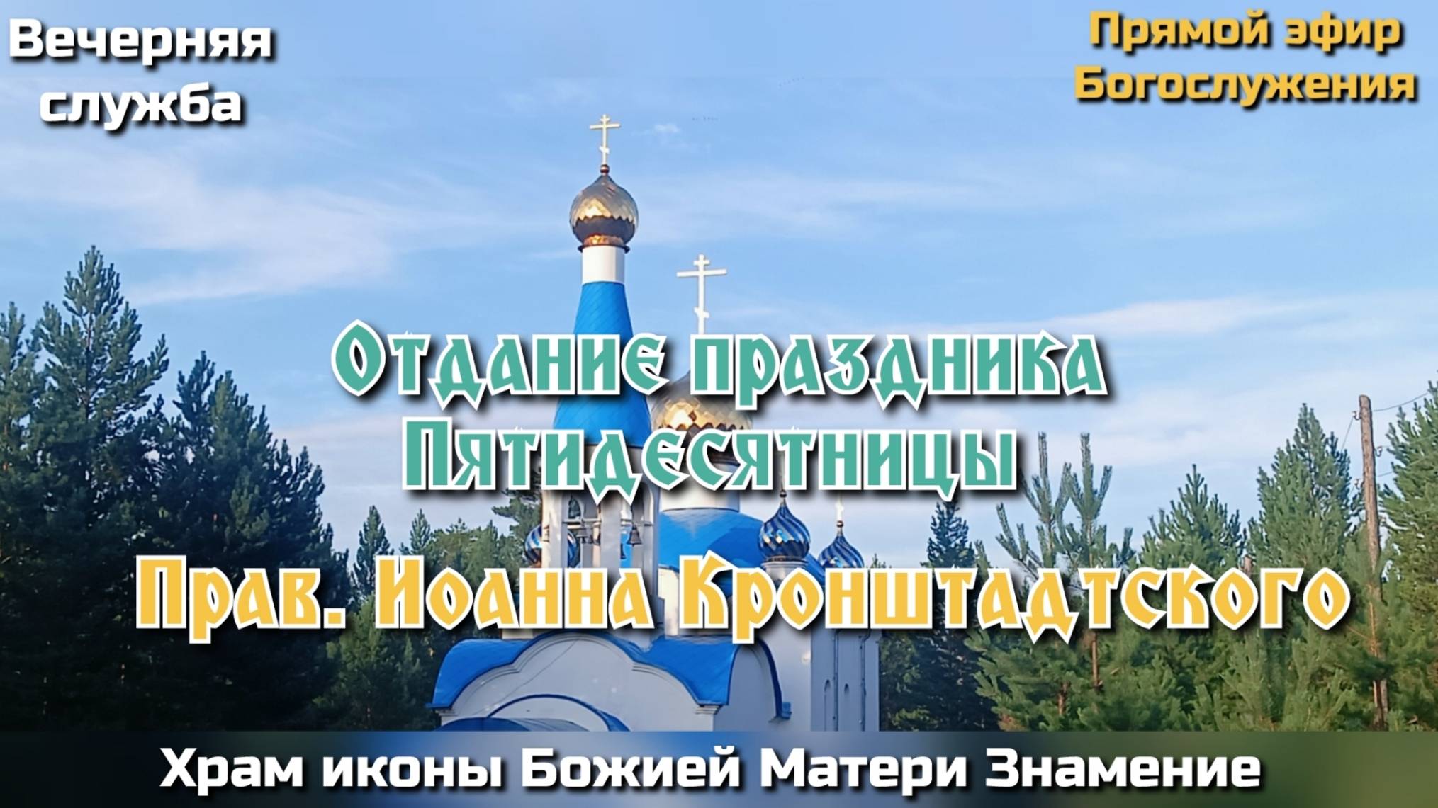 Отдание праздника Пятидесятницы. Прав. Иоанна Кронштадтского. Вечерняя служба. смотреть онлайн