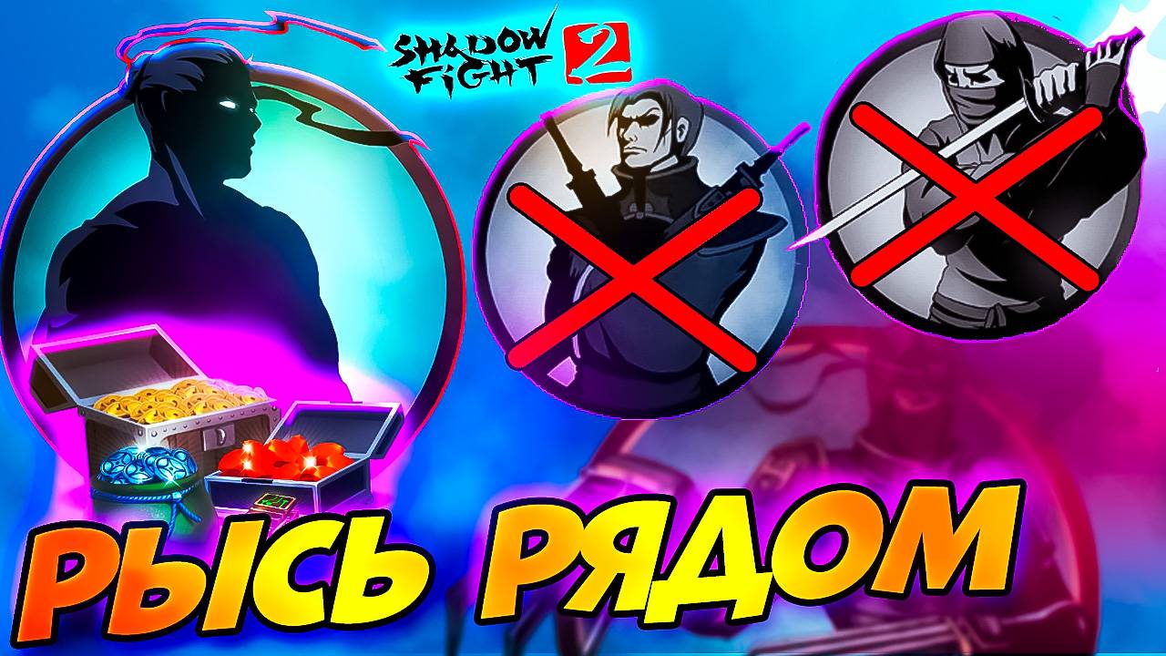 Психанул и Разбогател! Рысь уже Совсем Рядом! Shadow Fight 2 Путь Легенды #3 смотреть онлайн