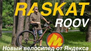 НОВЫЙ ВЕЛОСИПЕД ОТ ЯНДЕКСА. RASKAT ROOV