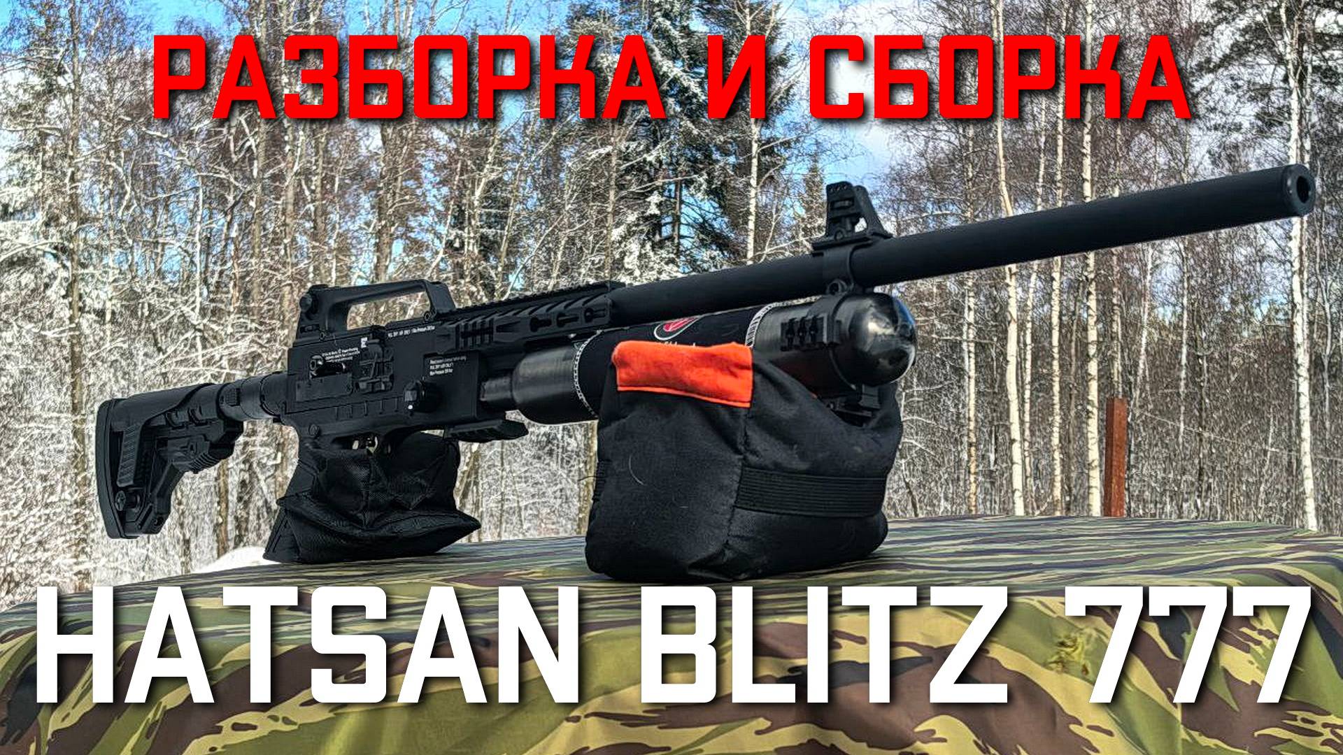Пневматическая винтовка Hatsan Blitz 777 PCP 6 35 мм РАЗБОРКА #hatsan #pcp смотреть онлайн