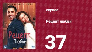 Рецепт любви 37 серия (сериал, 2021)