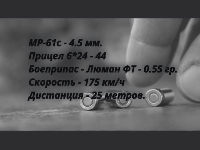 МР-61С боеприпас-0.55гр. дистанция-25 м. смотреть онлайн