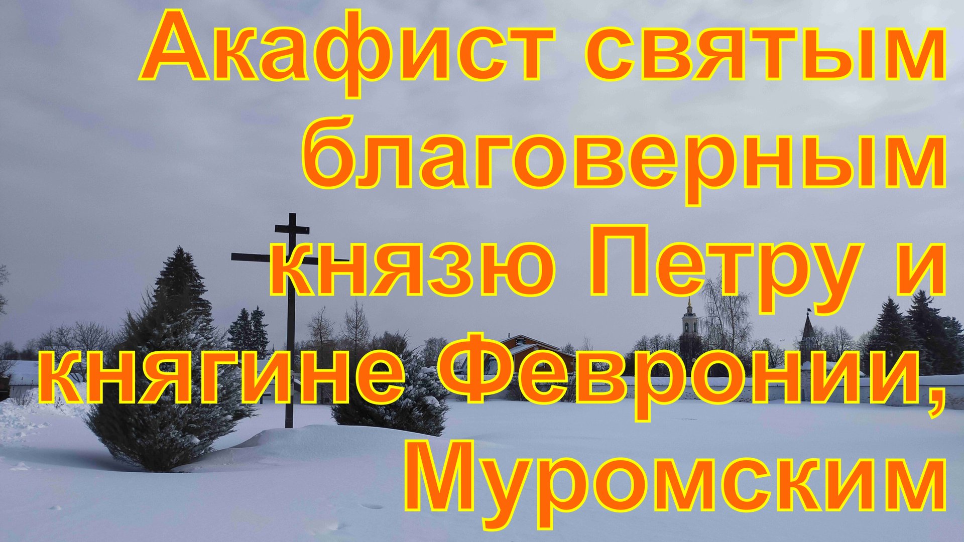 Акафист святым благоверным князю Петру и княгине Февронии, Муромским смотреть онлайн