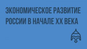 Экономическое развитие России в начале XX века. Видеоурок по истории России 9 класс