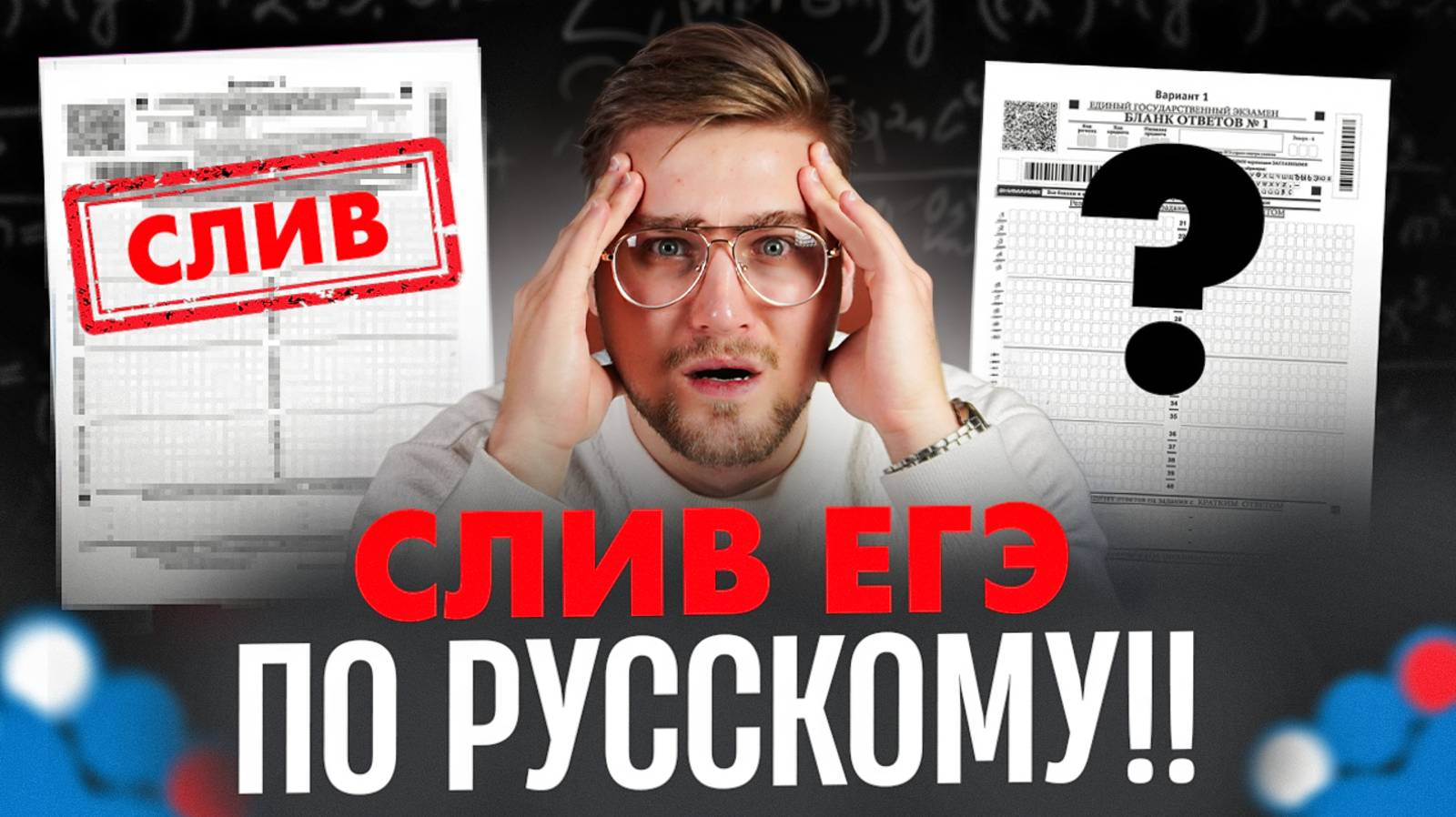 ШОК!!! РЕАЛЬНЫЙ СЛИВ ВАРИАНТА ЕГЭ ПО РУССКОМУ ЯЗЫКУ!! Стрим Будет УДАЛЕН! смотреть онлайн