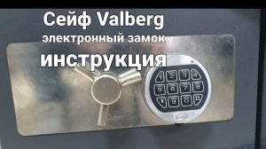 Как открыть сейф Valberg. Замок  La Gard. Как поменять пароль на сейфе Valberg.
Инструкция к сейфу