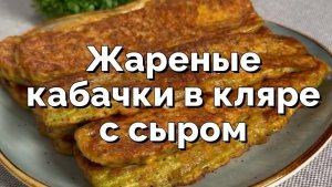 Жареные кабачки в кляре с сыром