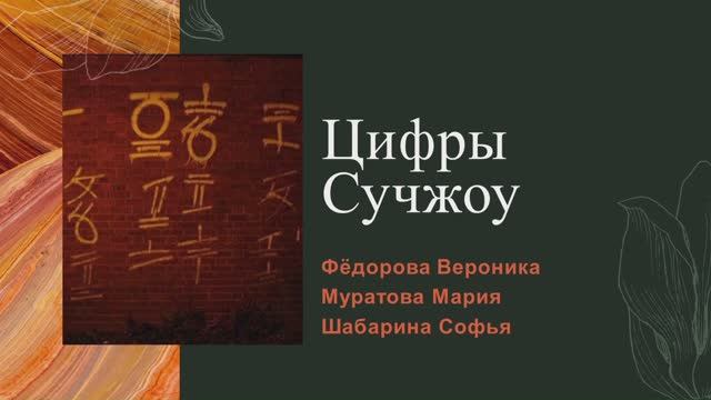 Цифры Сучжоу