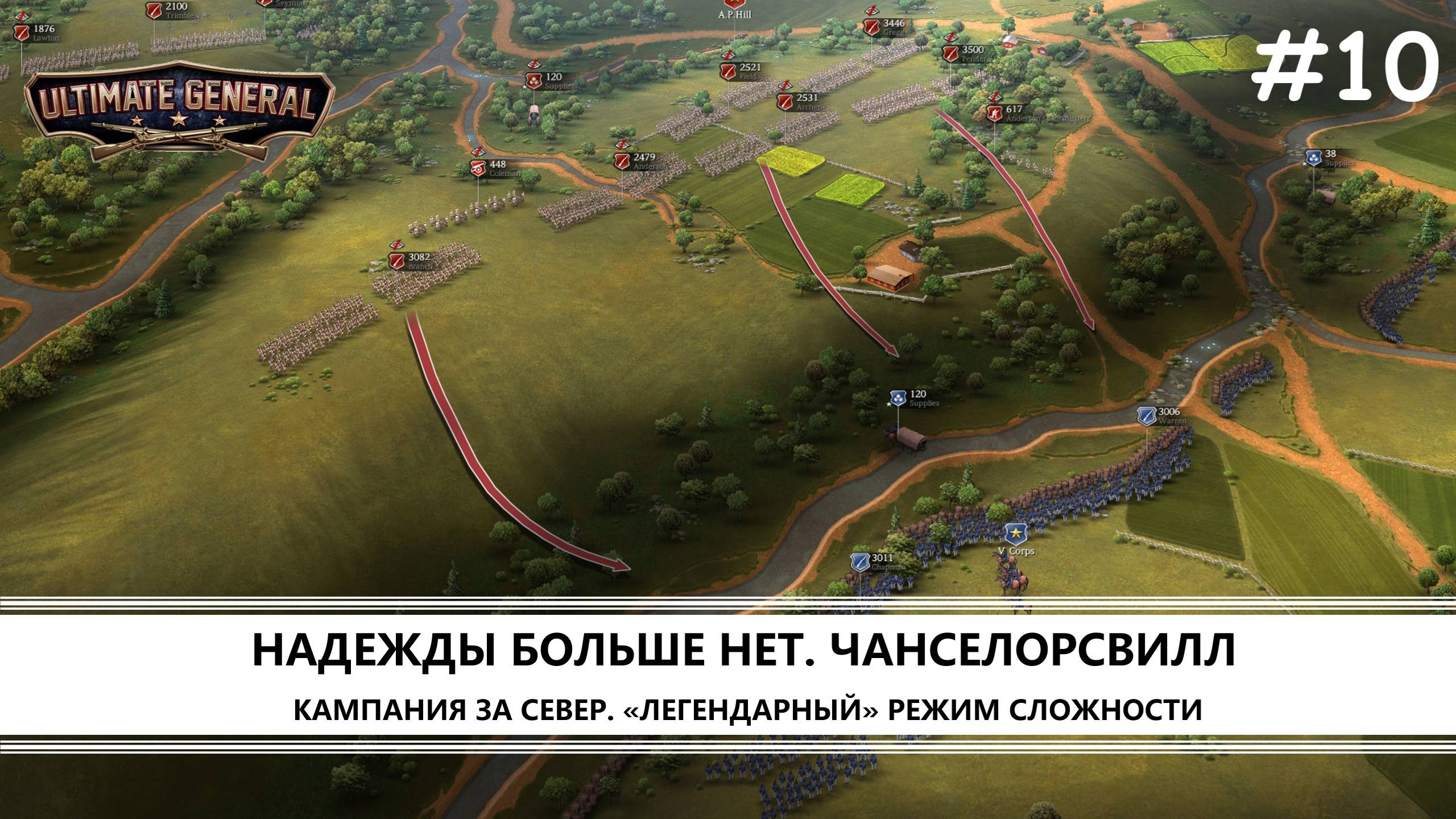 Ultimate General: Civil War I №10 I НАДЕЖДЫ БОЛЬШЕ НЕТ. ЧАНСЕЛОРСВИЛЛ смотреть онлайн