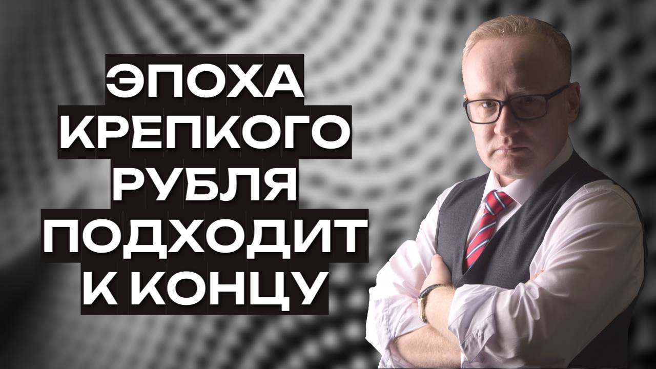 Эпоха крепкого рубля подходит к концу смотреть онлайн