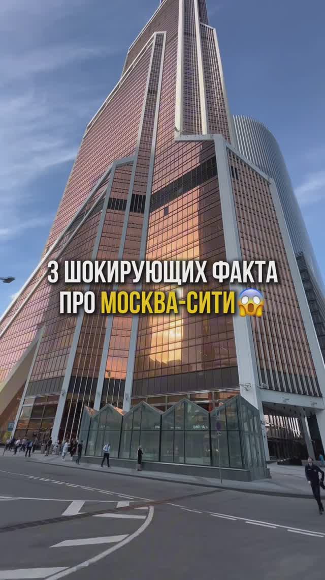 3 шокирующих факта про Москва-Сити😱 смотреть онлайн
