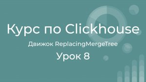 Курс по Clickhouse 08 Движок ReplacingMergeTree с удалением дубликатов. Сценарии использования