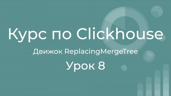 Курс по Clickhouse 08 Движок ReplacingMergeTree с удалением дубликатов. Сценарии использования