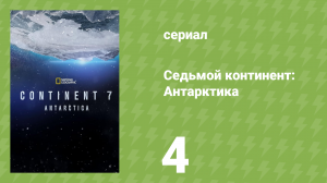Седьмой континент: Антарктика 4 серия «Последний шанс» (документальный сериал, 2016)