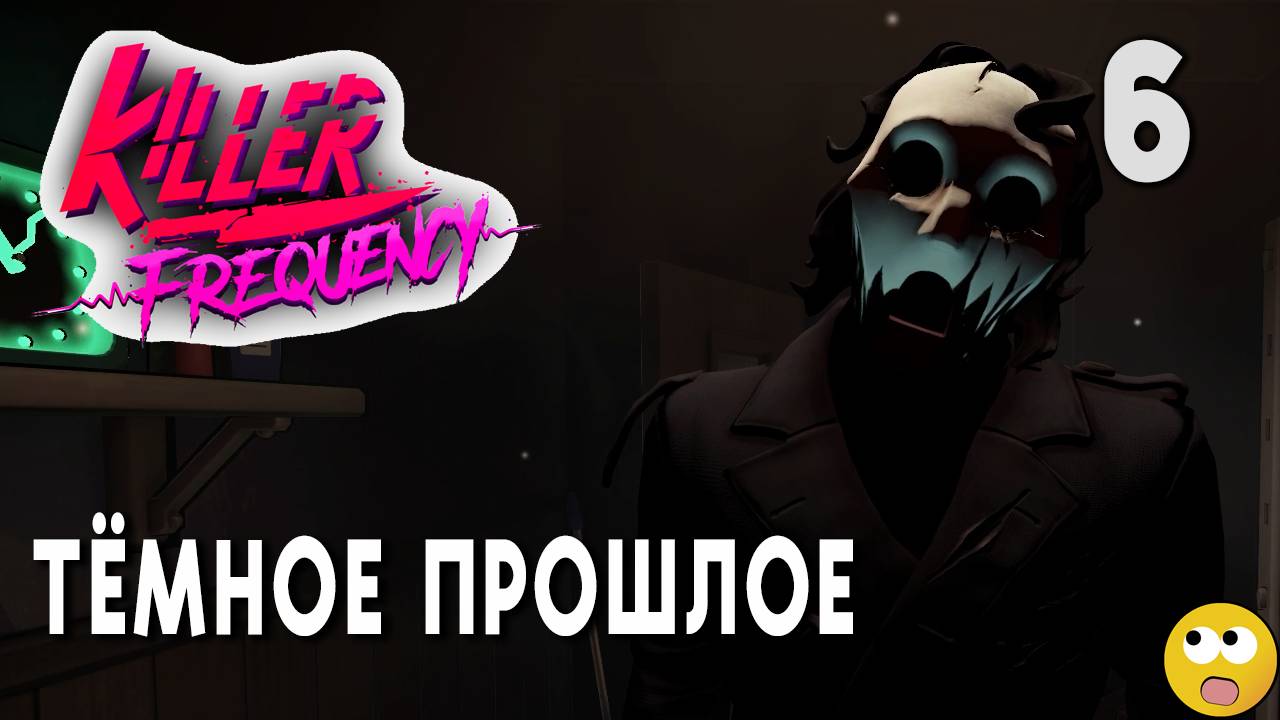 ТЁМНОЕ ПРОШЛОЕ СПРЯТАНО В ПОДВАЛЕ ► Killer Frequency Часть 6 смотреть онлайн