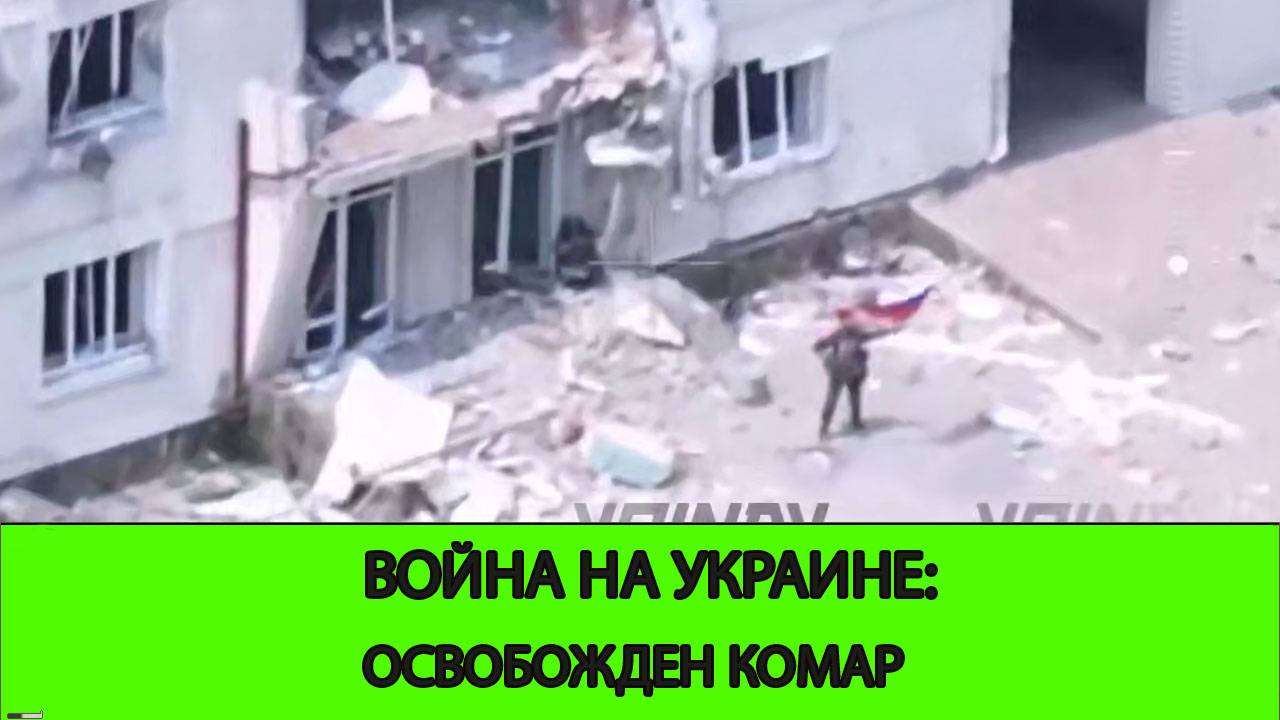 13.06 Война на Украине: Освобожден Комар смотреть онлайн