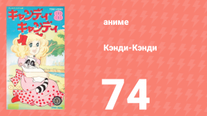 Кэнди-Кэнди 74 серия (аниме-сериал, 1976)