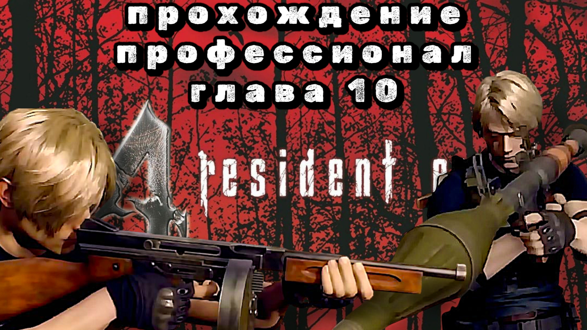 RESIDENT EVIL 4 REMAKE, глава 10, прохождение уровень профессионал