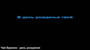 Чай Вдвоем - день рождения, КАРАОКЕ