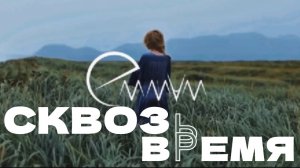 Emma M/ Другая Эм –Сквозь время (prod. Дубль Ган)