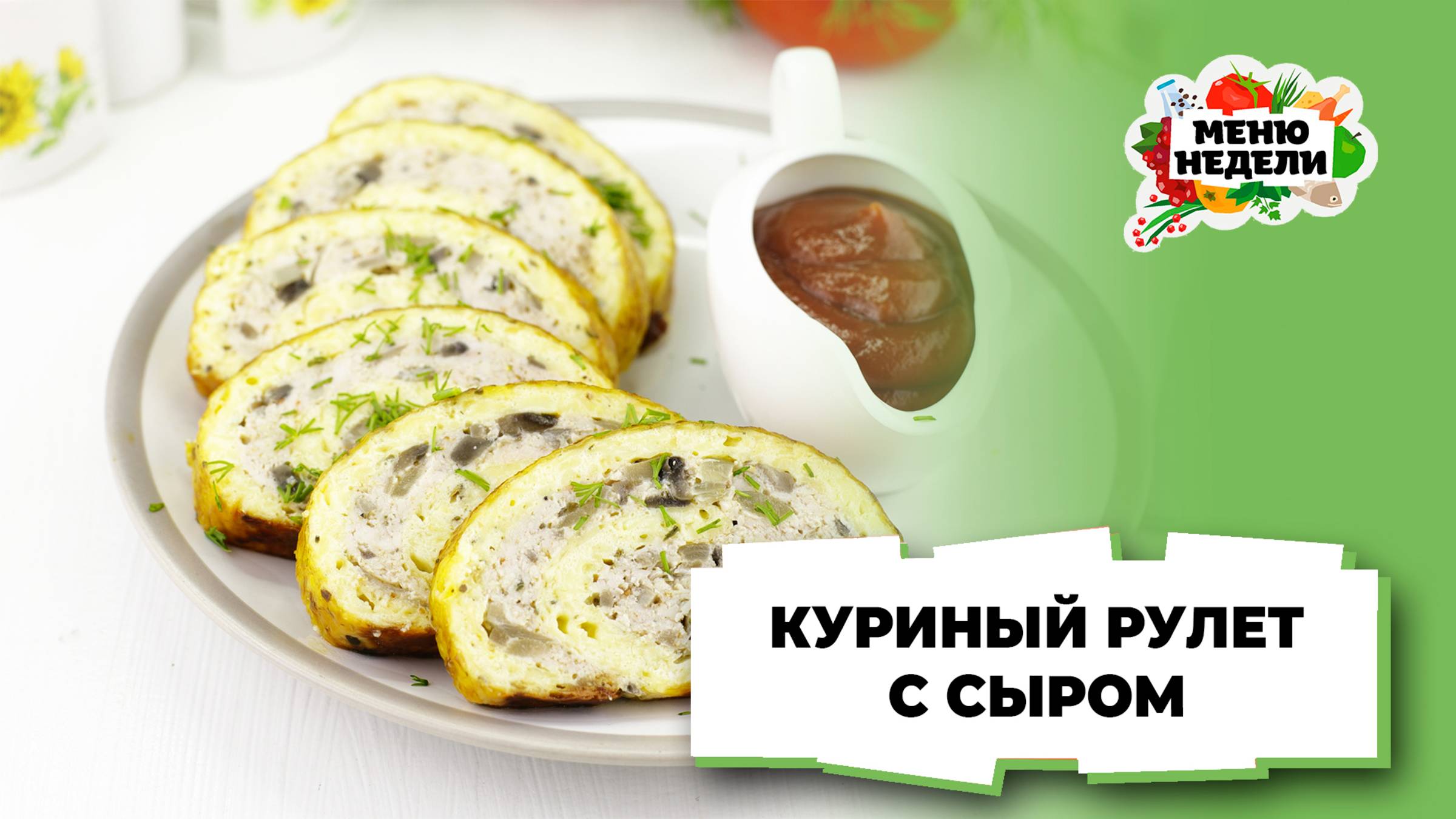 💥Куриный рулет с сыром в духовке | Меню недели | Кулинарная школа смотреть онлайн