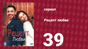 Рецепт любви 39 серия (сериал, 2021)