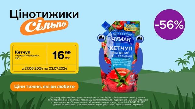 Цінотижики: Кетчуп «Чумак» «Лагідний» (27.06.2024 - 03.07.2024) смотреть онлайн