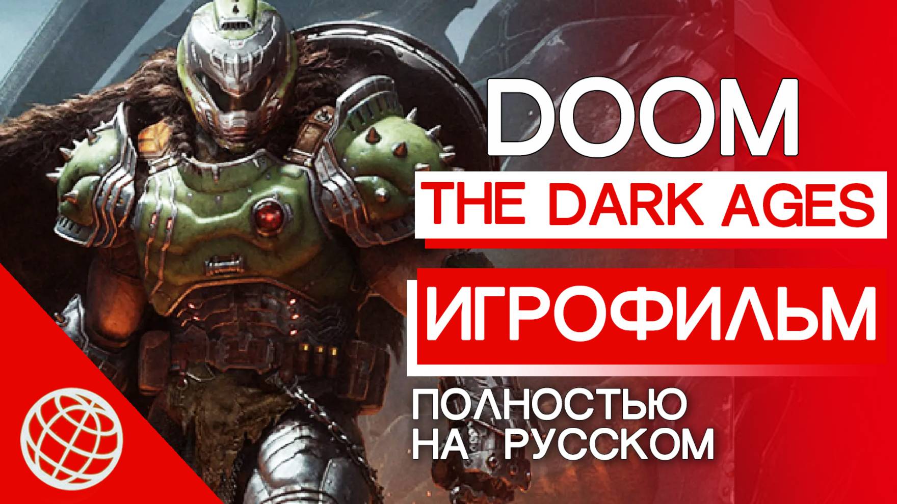 DOOM: The Dark Ages - Игрофильм (Полный проход, Все концовки, Все катсцены и сюжет) смотреть онлайн