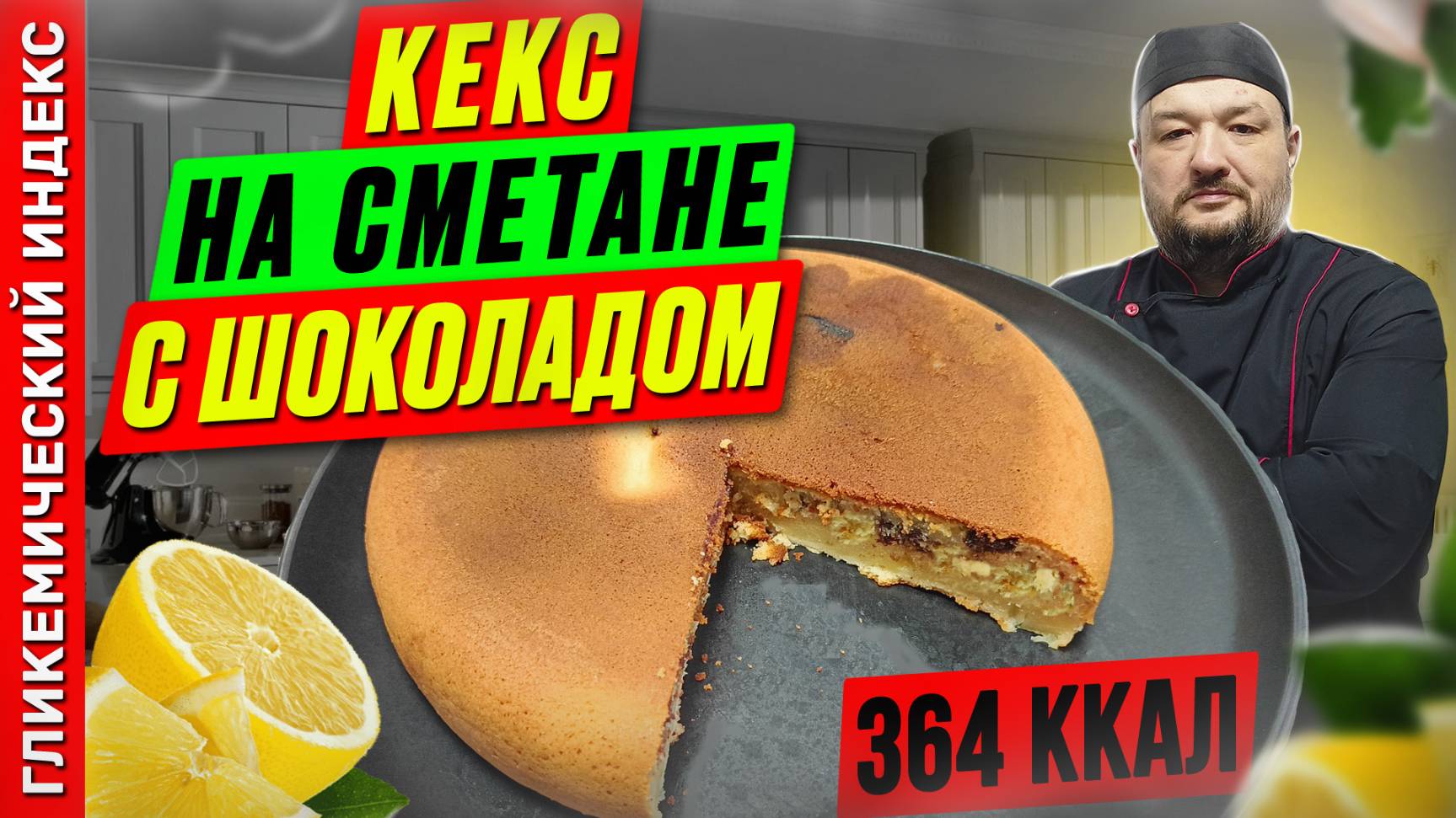 Кекс на сметане с шоколадом — рецепт вкусной выпечки в мультиварке смотреть онлайн