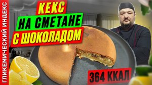 Кекс на сметане с шоколадом — рецепт вкусной выпечки в мультиварке