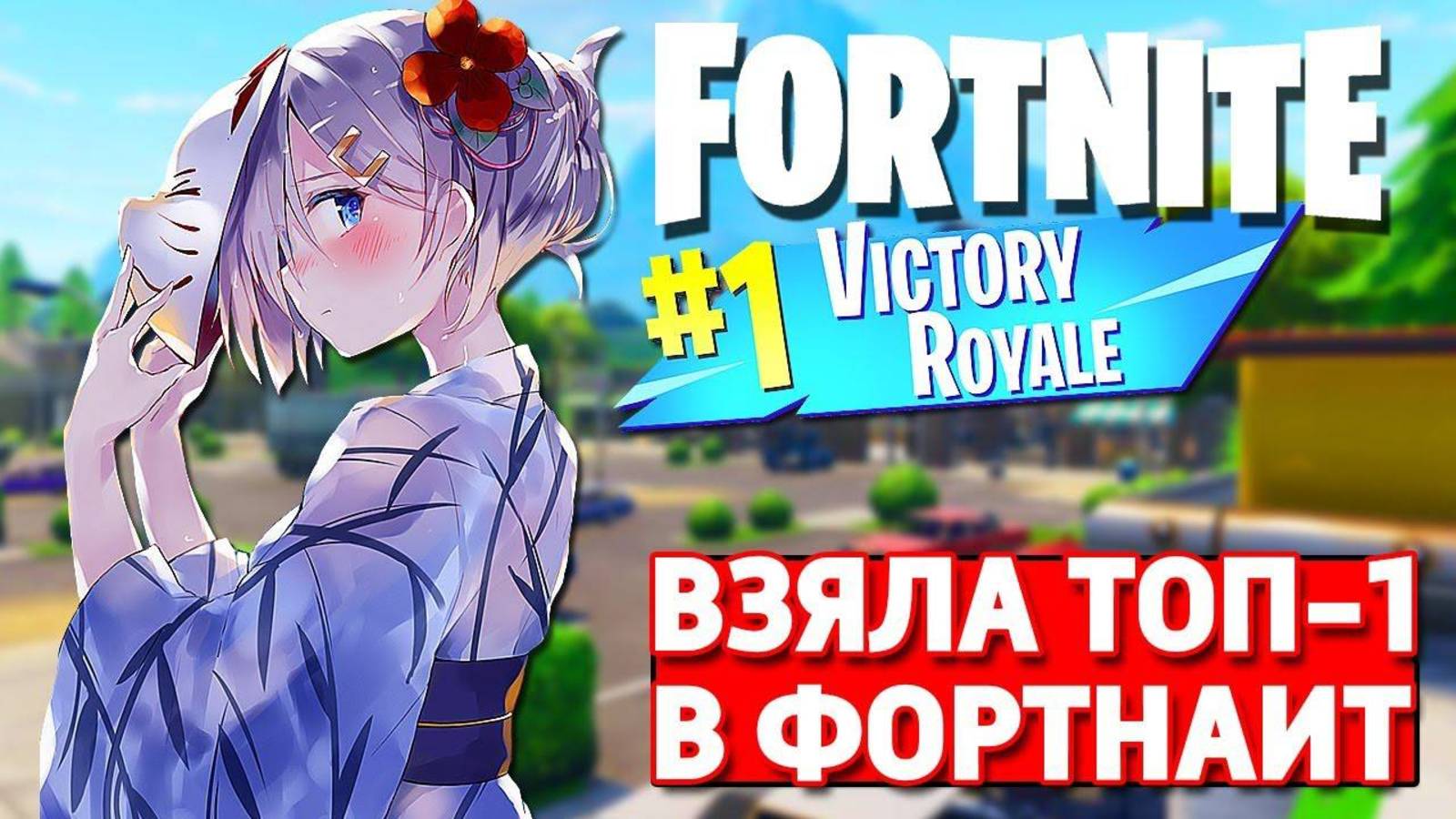 ДЕВУШКА И ТРИ ПАРНЯ БЕРУТ ТОП - 1! - КОРОЛЕВСКАЯ БИТВА В ФОРТНАЙТ!