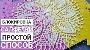 Блокировка салфетки! Простой способ!