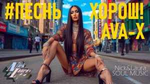 ⚡️AVA-X – #ПЕСНЬХОРОШ! COVER #музыка2025#слушатьпесни#новинкимузыки#тренды#слушатьмузыку#рэп#хипхоп