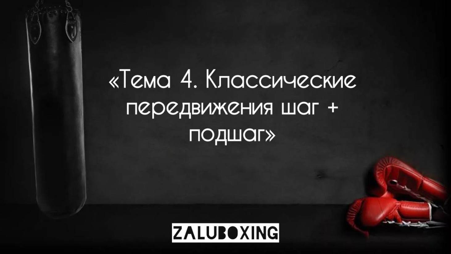 Тема 4. Классические передвижения шаг + подшаг смотреть онлайн