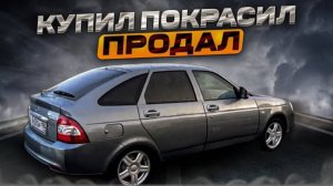 УЖАСНАЯ ПРИОРА НА ПРОДАЖУ! Экспресс покраска от перекупа..