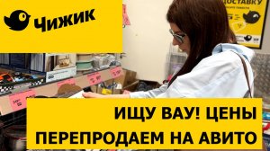 Чижик Июнь. Ищу ВАУ цены для перепродажи на Авито. Одежда по 9 рублей!