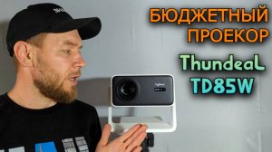 ДЕШЕВЛЕ ТЕЛЕВИЗОРА? Бюджетный проектор ThundeaL TD85W. На что он способен?