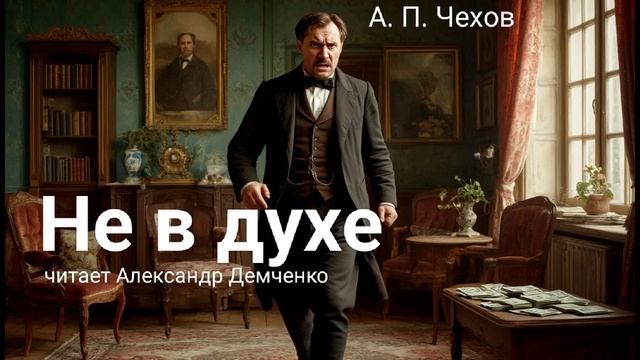 Чехов А.П. "Не в духе". Рассказ. Аудиокнига онлайн смотреть онлайн