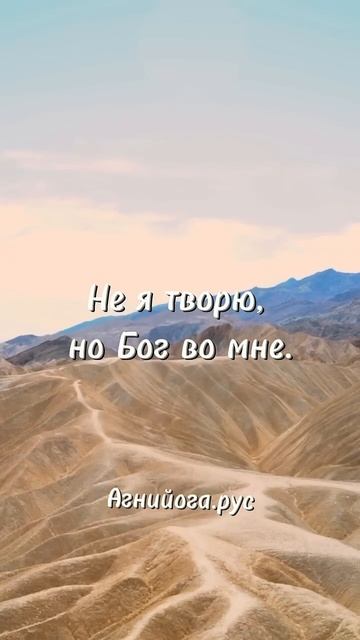 Не я творю, но Бог во мне! #агнийога #живая_этика #любовь #мудрость_великих_учителей #мудрость смотреть онлайн