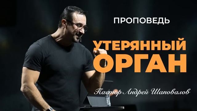 «Утерянный орган» Пастор Андрей Шаповалов.mp4 смотреть онлайн