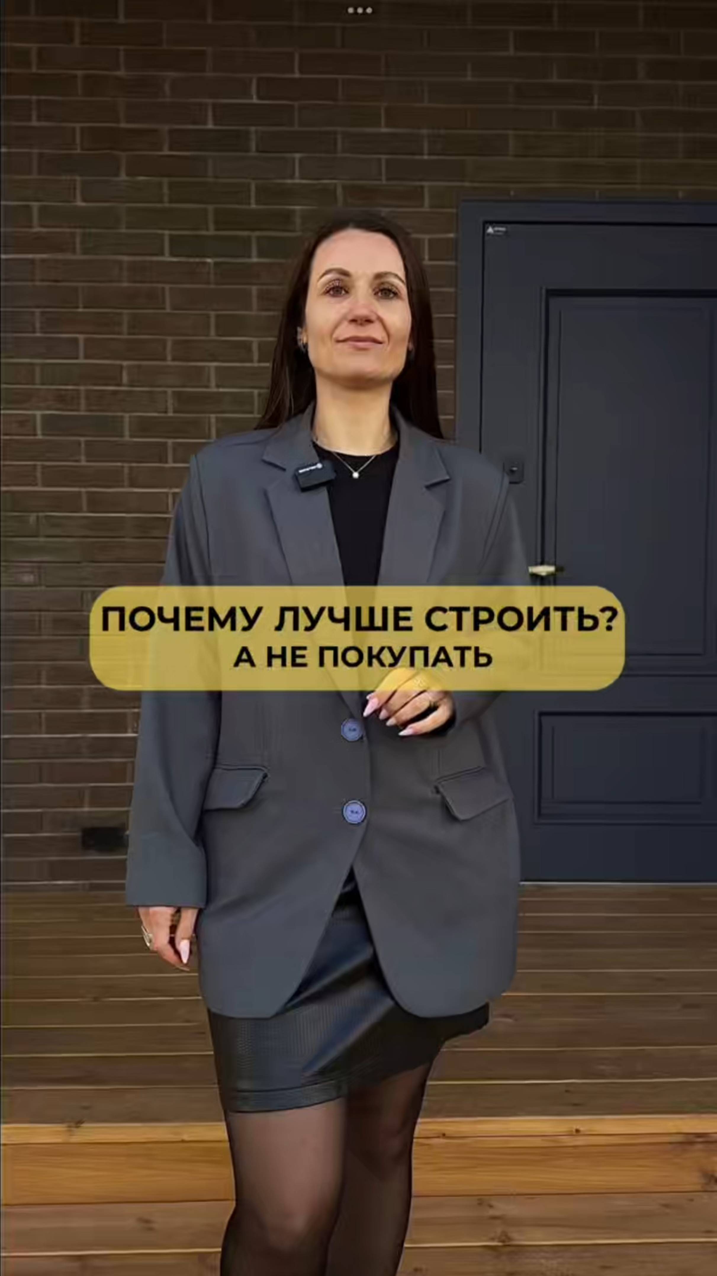 ПОЧЕМУ ЛУЧШЕ СТРОИТЬ, А НЕ ПОКУПАТЬ ГОТОВЫЙ ДОМ? смотреть онлайн