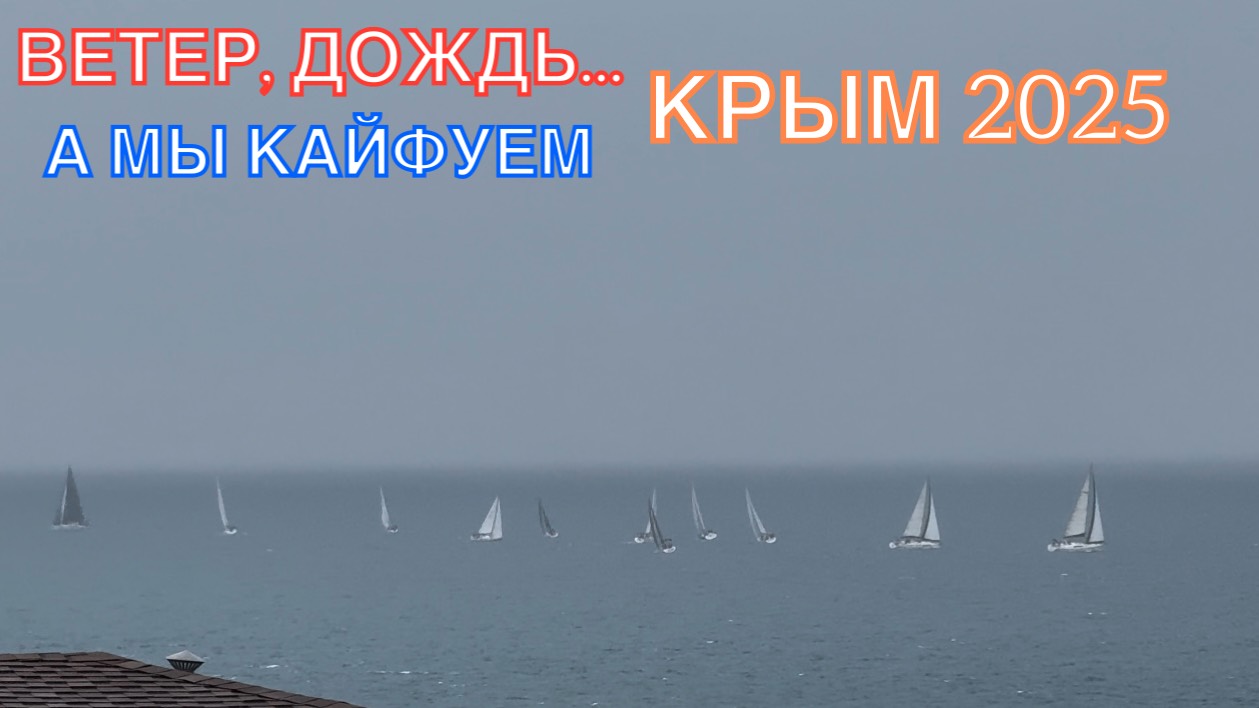 КРЫМ 2025 | МЫ ДРЕЙФУЕМ, МЫ КАЙФУЕМ ❤️🌊⛰️🏖️☀️🌹 смотреть онлайн