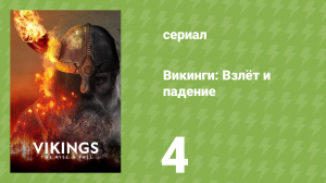 Викинги: Взлёт и падение 4 серия «Падение Франкии» (документальный сериал, 2022)