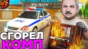 СГОРЕЛ КОМП, пока ЛОВИЛИ КИДАЛ на БЛЕК РАША! АНТИГРИФЕР ШОУ BLACK RUSSIA #4 (360p)