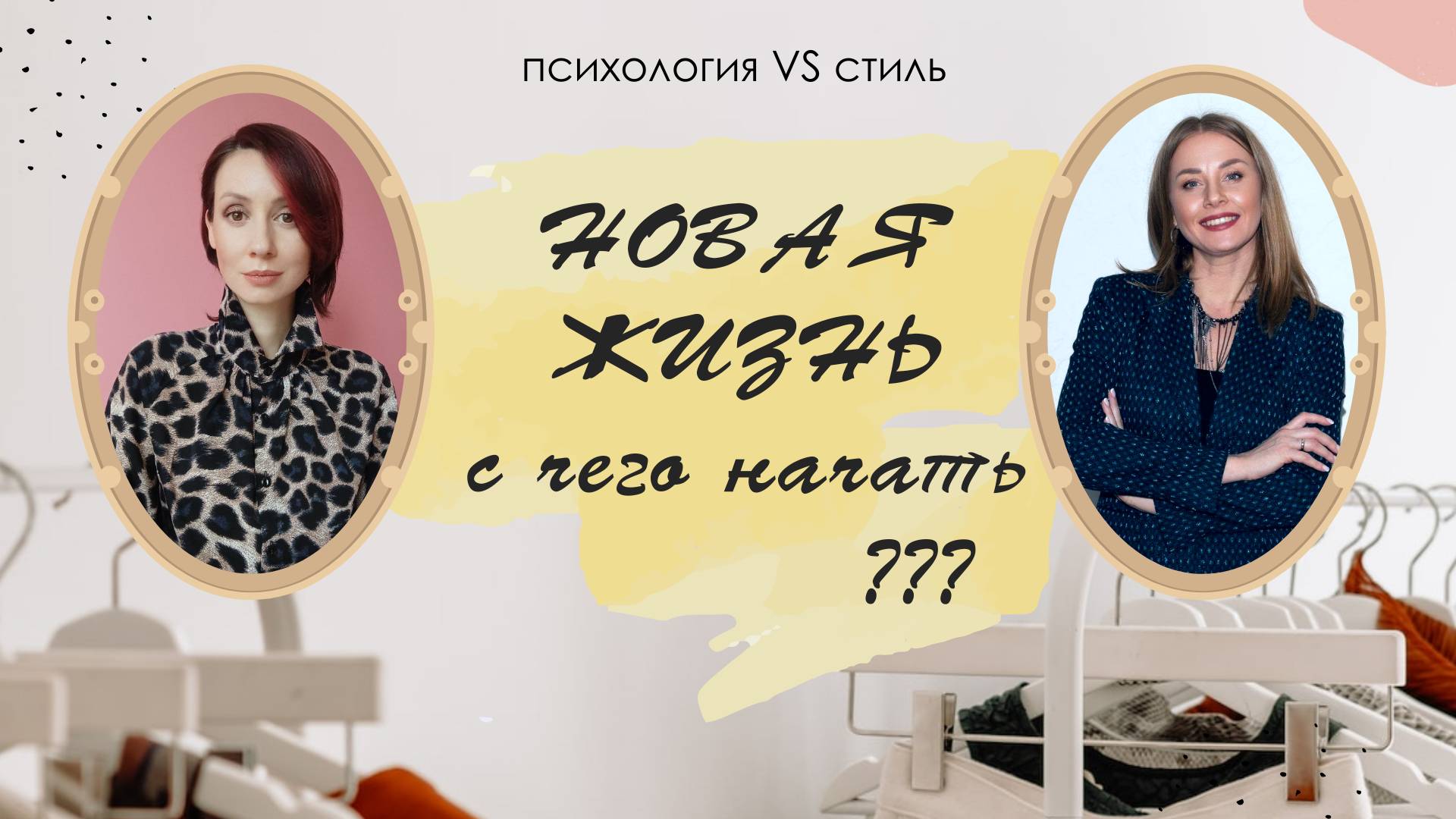 Психология и стиль. Как начать новую жизнь?