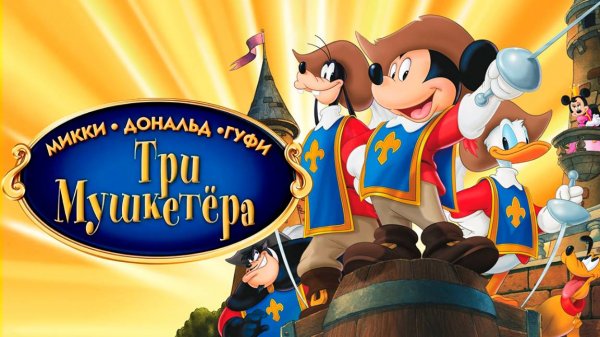 Три мушкетёра. Микки, Дональд, Гуфи (2004) / Mickey, Donald, Goofy: The Three Musketeers
