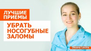 Убрать носогубные заломы. Лучшие упражнения от носогубки